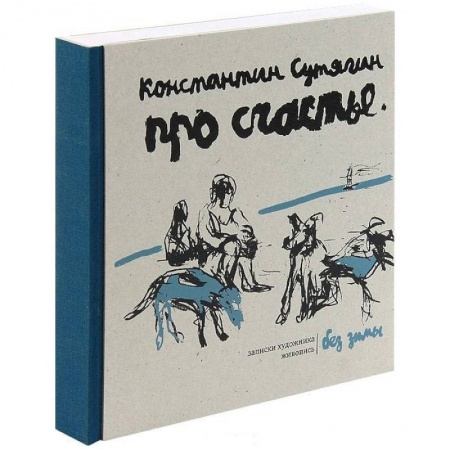Живопись, книга Про счастье без зимы. Записки художника заказать