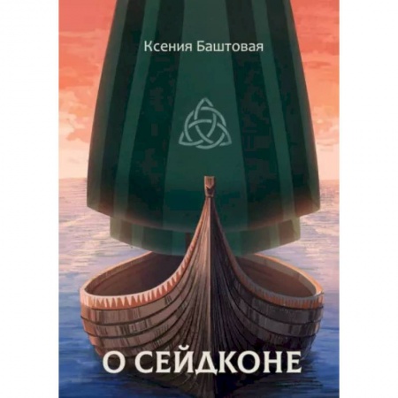 Русское фэнтези, книга О сейдконе заказать