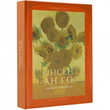 Альбомы по искусству. Фотоальбомы, книга Ван Гог. Любимые картины заказать