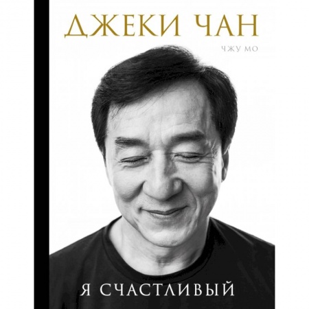 Книги, книга Джеки Чан. Я счастливый заказать