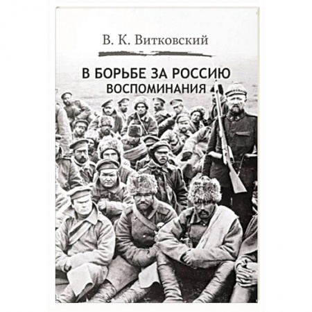 Другие биографии, мемуары, книга В борьбе за Россию. Воспоминания заказать