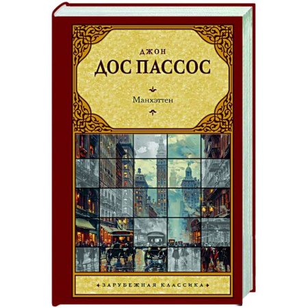 Зарубежная классика, книга Манхэттен заказать