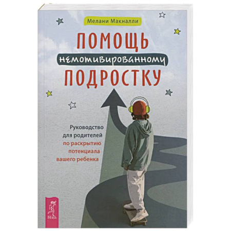 Подростковая психология, книга Помощь немотивированному подростку (6463) заказать