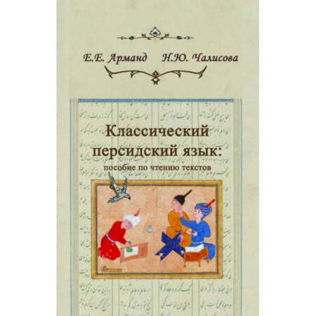 Изучение языков, книга Классический персидский язык заказать