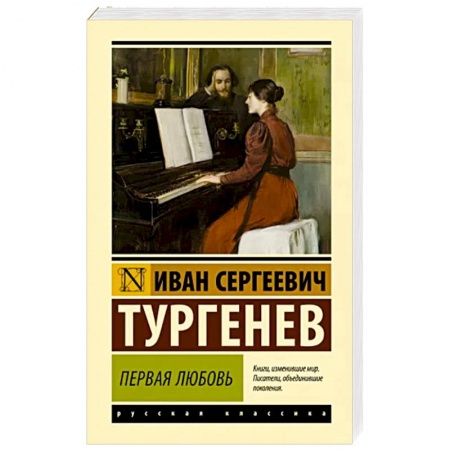 Русская классика, книга Первая любовь заказать