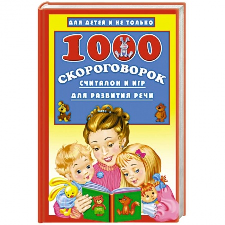 Книги, книга 1000 скороговорок, считалок и игр для развития речи заказать