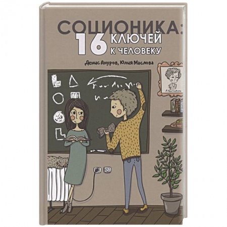 Психология отношений, книга Соционика. 16 ключей к человеку заказать