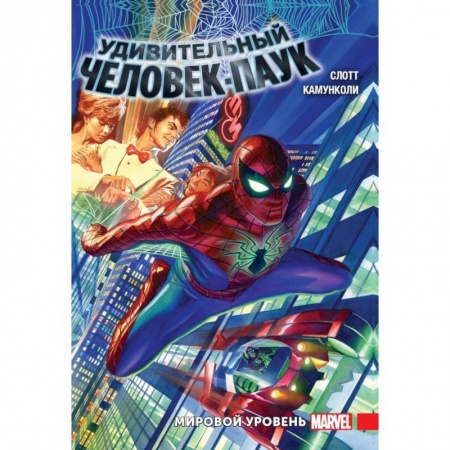 Комиксы. Манга, книга Удивительный Человек-Паук. Мировой уровень. Том 1 заказать