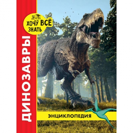 Все обо всем. Универсальные энциклопедии, книга Хочу все знать. Динозавры заказать
