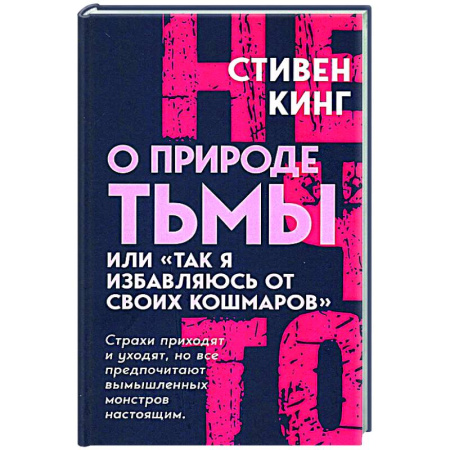 Другие издания, книга О природе Тьмы, или 'Так я избавляюсь от своих кошмаров' заказать