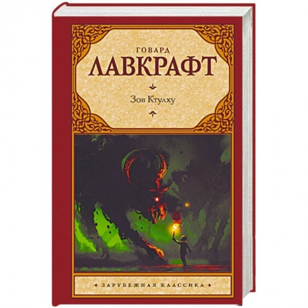 Зарубежная классика, книга Зов Ктулху заказать