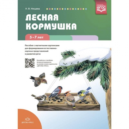 Общие работы по дошкольному обучению, книга Лесная кормушка. Пособие с магнитными картинками заказать