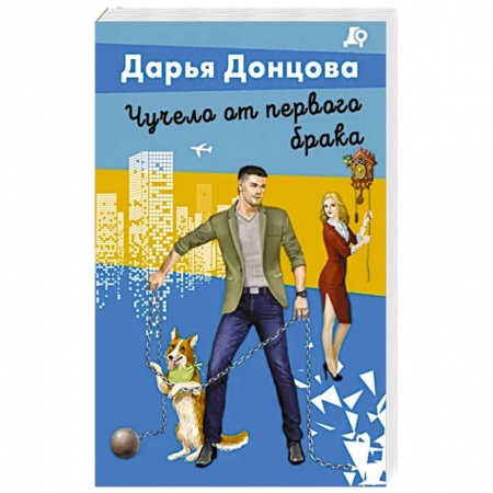 Комедийный, иронический детектив, книга Чучело от первого брака заказать