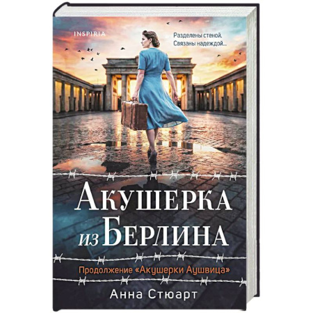 Историческая зарубежная проза, книга Акушерка из Берлина (продолжение 'Акушерки Аушвица') заказать