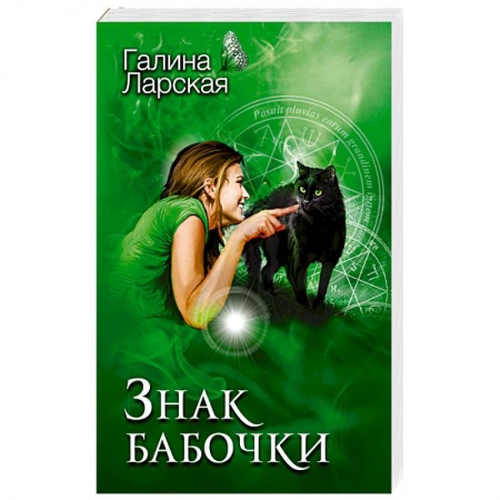 Отечественный женский детектив, книга Знак бабочки заказать