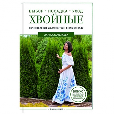Другие виды растений, книга Энциклопедия хвойных растений. Вечнозелёные долгожители в вашем саду заказать