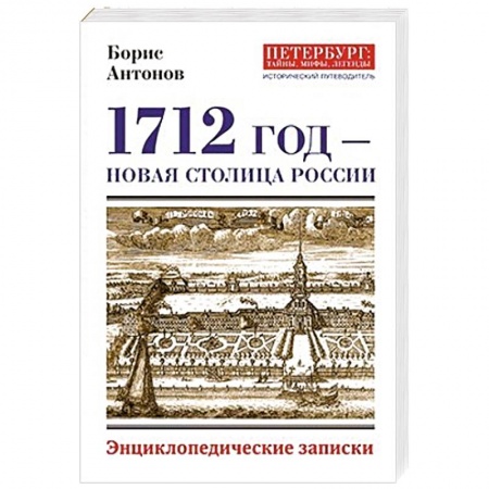 История Санкт-Петербурга, книга 1712 - Новая столица России заказать