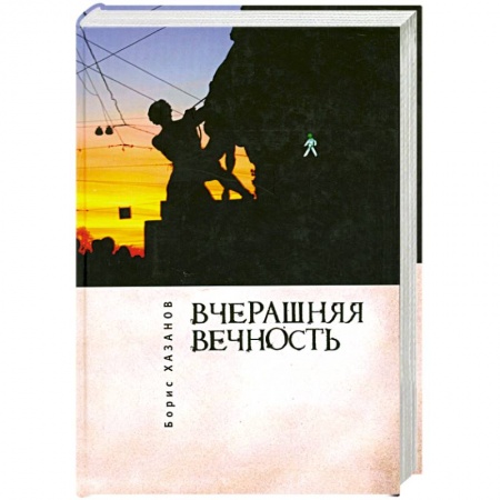 Книги, книга Вчерашняя вечность заказать
