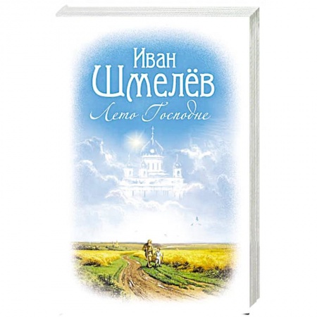 Русская современная проза, книга Лето Господне заказать