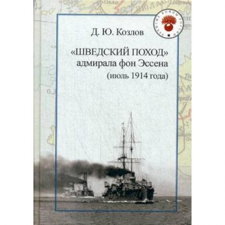 История войн, книга 'Шведский поход' адмирала фон Эссена (июль 1914 года) заказать