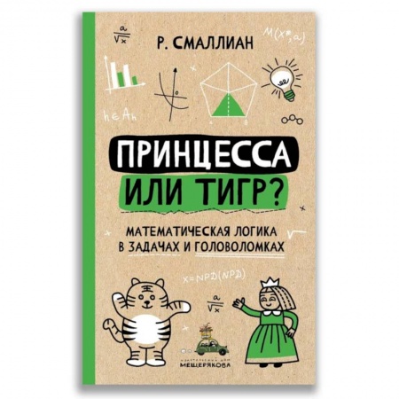 Математика. Алгебра. Геометрия, книга Принцесса или тигр? Математическая логика в задачах и головоломках заказать