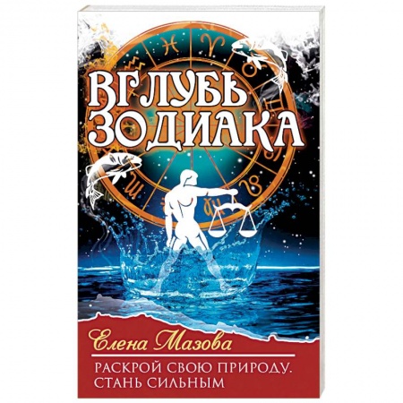 Книги, книга Вглубь зодиака. Раскрой свою природу. Стань сильным заказать