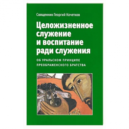 Православие и общество, книга Целожизненное служение и воспитание ради служения заказать