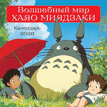 Волшебный мир Хаяо Миядзаки. Календарь настенный на 2026 год Волшебный мир Хаяо Миядзаки. Календарь настенный на 2026 год