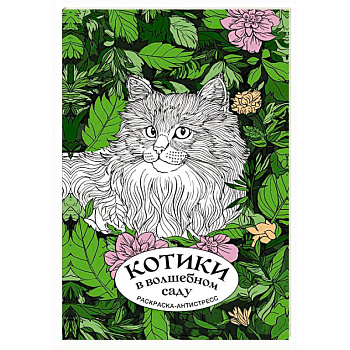 Котики в волшебном саду. Раскраска антистресс на пружине Котики в волшебном саду. Раскраска антистресс на пружине