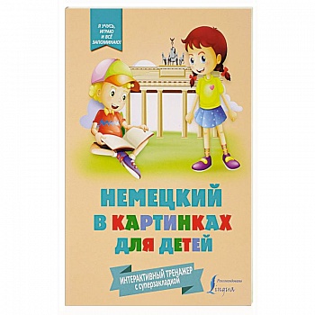 Немецкий в картинках для детей. Интерактивный тренажер с суперзакладкой