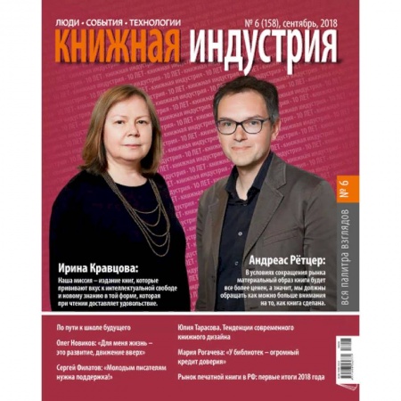 Журналы, книга Книжная индустрия. № 6 (158). Сентябрь 2018 заказать