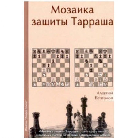 Шахматы. Шашки, книга Мозаика защиты Тарраша заказать