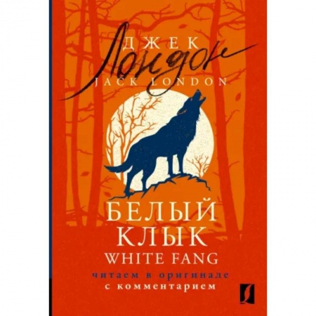 Чтение на английском языке, книга White Fang. Читаем в оригинале с комментарием заказать