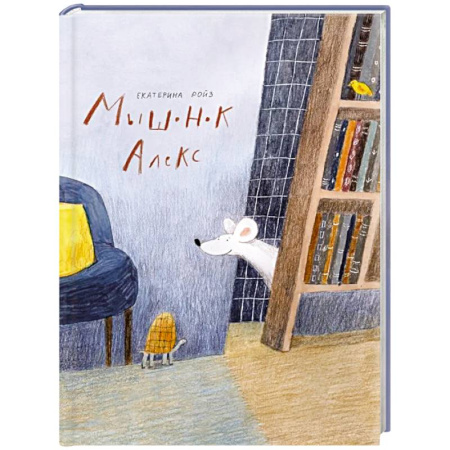 Сказки отечественных писателей, книга Мышонок Алекс заказать