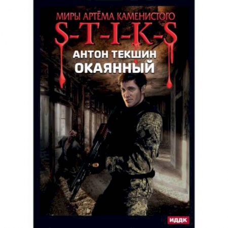 Мистика, ужасы, книга Окаянный заказать