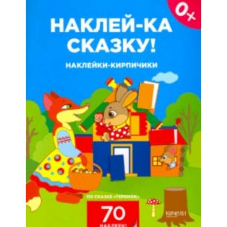 Книжки с наклейками, книга Наклейки-кирпичики по сказке 'Теремок' заказать