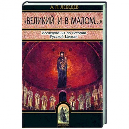 Православие в целом, книга Великий и в малом. Исследования по истории Русской Церкви заказать