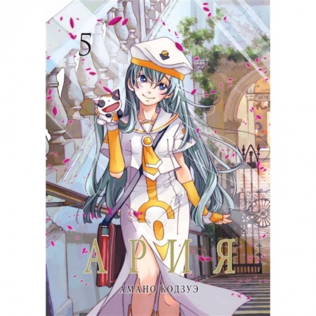 Комиксы. Манга, книга Ария.Т.5 заказать