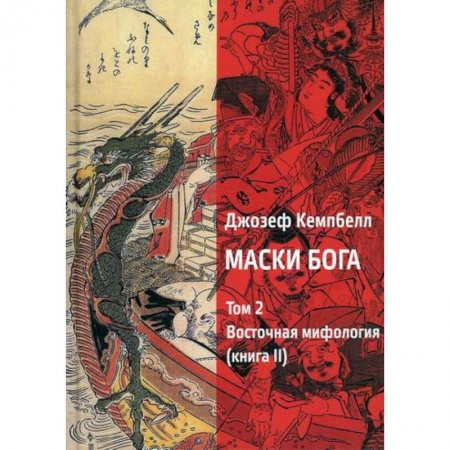 Эзотерические учения, книга Маски Бога. Том 2. Восточная мифология. Книга 2 заказать