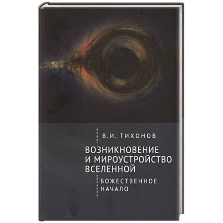 Философия, книга Возникновение и мироустройство вселенной.Божественное начало заказать