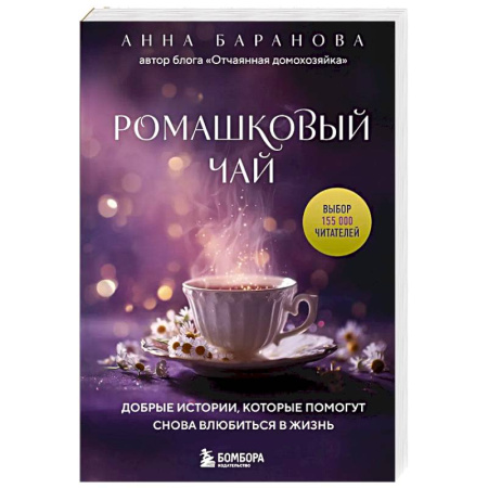 Русская современная проза, книга Ромашковый чай. Добрые истории, которые помогут снова влюбиться в жизнь заказать