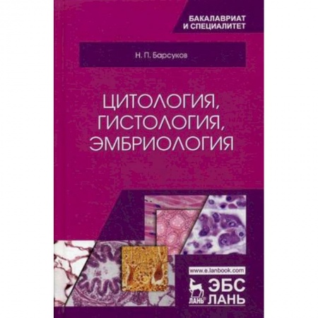 Ветеринария, книга Цитология, гистология, эмбриология. Учебное пособие заказать