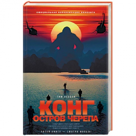 Книги, книга Конг. Остров Черепа заказать