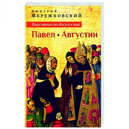 Православие и общество, книга Лица святых от Иисуса к нам. Павел. Августин. заказать