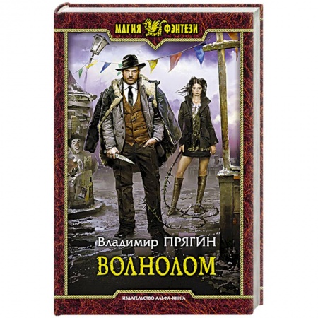 Русское фэнтези, книга Волнолом заказать