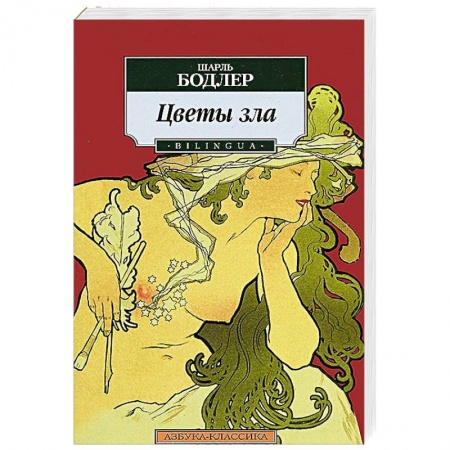 Книги, книга Цветы зла заказать