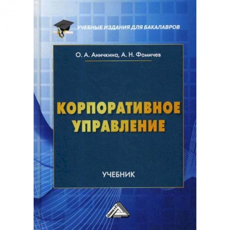 Организационный и производственный менеджмент, книга Корпоративное управление заказать
