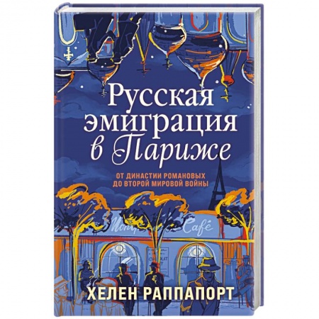 Общие работы по истории России, книга Русская эмиграция в Париже. От династии Романовых до Второй мировой войны заказать