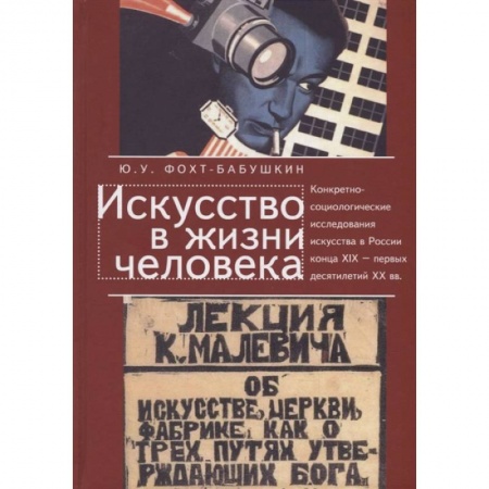 Социология, книга Искусство в жизни человека. Конкретно-социолог.исследования искусства в России заказать