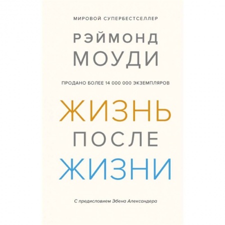 Психология личности, книга Жизнь после жизни. Исследование феномена продолжения жизни после смерти тела заказать